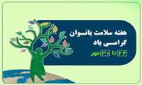 اعلام روزشمار هفته ملی سلامت بانوان (سبا)/ «سلامت زنان، پشتوانه تاب آوری فردی، خانوادگی و اجتماعی» شعار این هفته